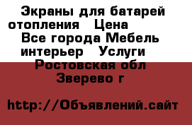 Экраны для батарей отопления › Цена ­ 2 500 - Все города Мебель, интерьер » Услуги   . Ростовская обл.,Зверево г.